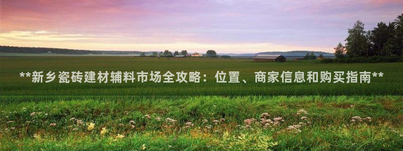 杏鑫平台招商怎么样可靠吗